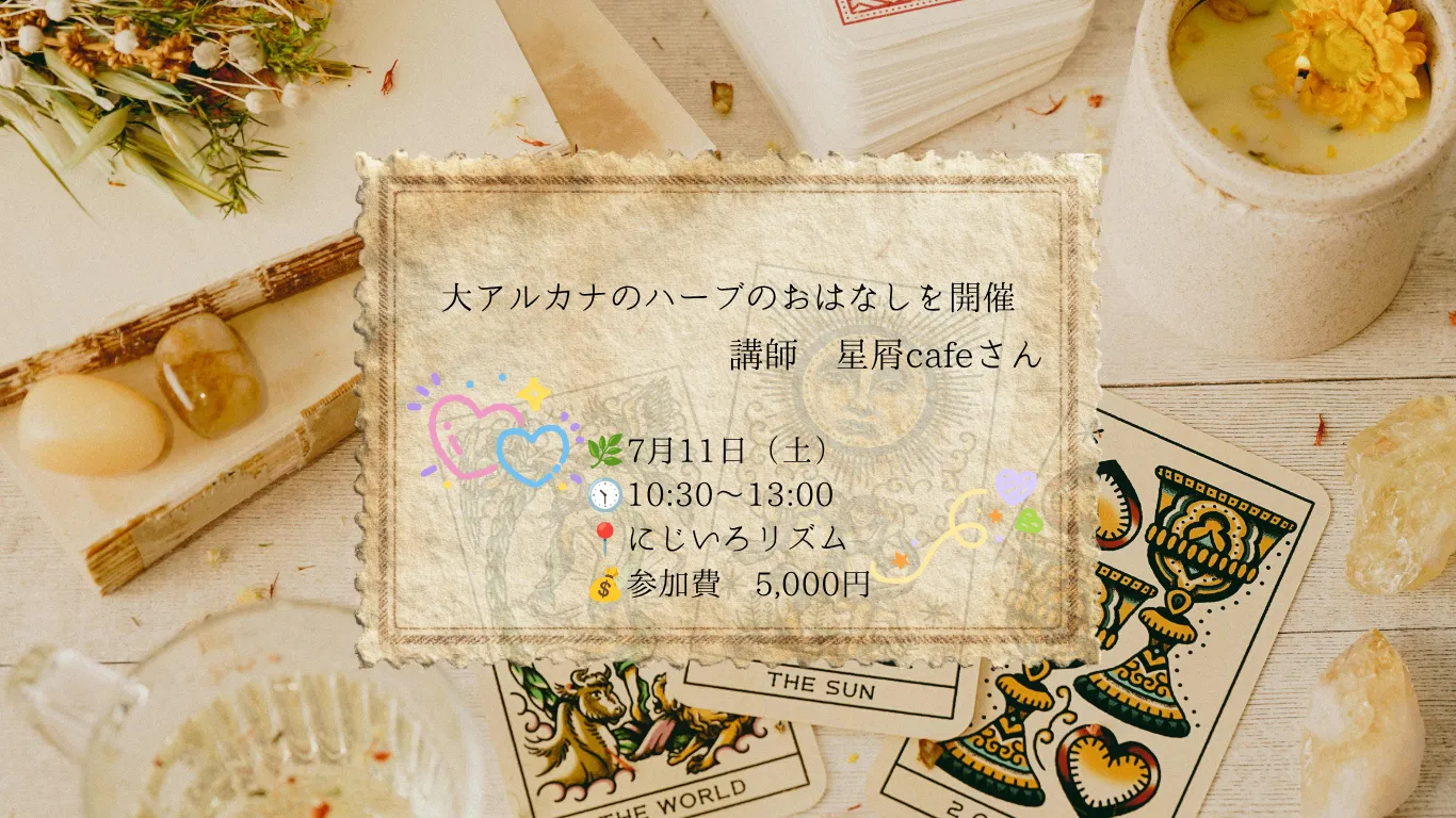新潟市北区でハーバルタロット体験|大アルカナ22枚を学ぶ単発イベント【にじいろリズム】