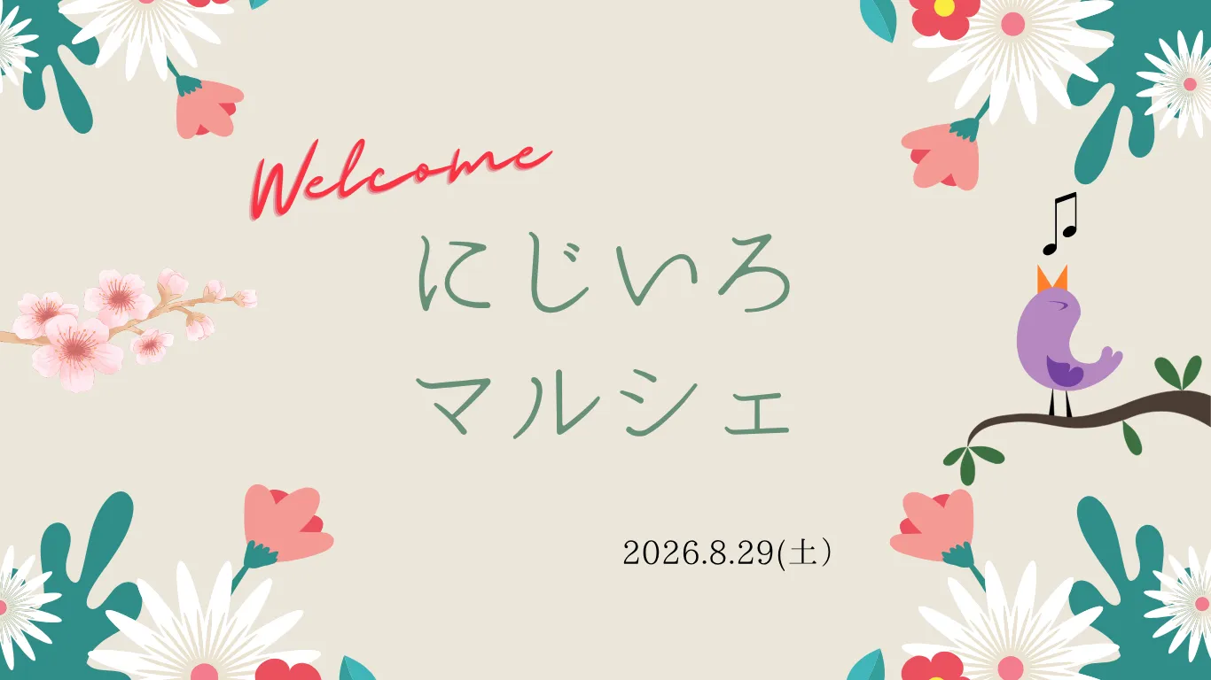 にじいろリズムが、1日だけ小さなマルシェになります