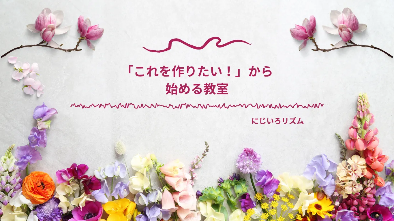 「作ってみたい」を、自分の手で。